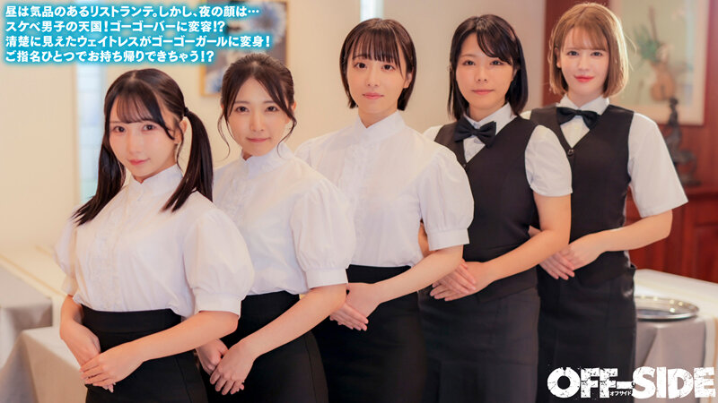 今日はどの娘をお持ち帰り！？夜だけエッチなゴーゴーバー！昼間は真面目なウェイトレスさんが夜はご指名すればお持ち帰りOKのゴーゴーガールに大変身！││ハイビジョン│1ofsd00027