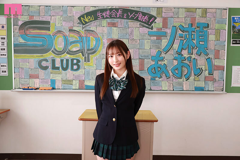 ソープ部を新たにつくった生徒会長あおいちゃんがエッチな衣装で大奮闘！発射無制限サービス 一ノ瀬あおい│一ノ瀬あおい│ヘルス・ソープ│mida00215